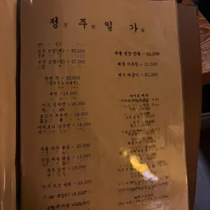 정주일가 리뷰 사진