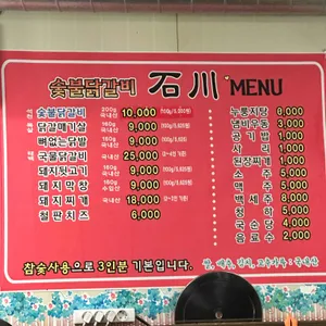 숯불닭갈비석천 리뷰 사진