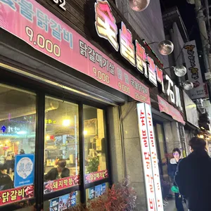 숯불닭갈비석천 사진 1