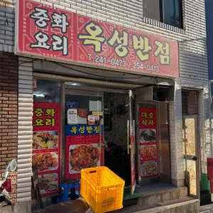 옥성반점 사진 1