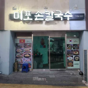 미포손칼국수 대표 사진