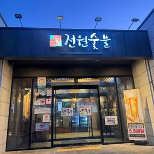 전원숯불 대표 사진