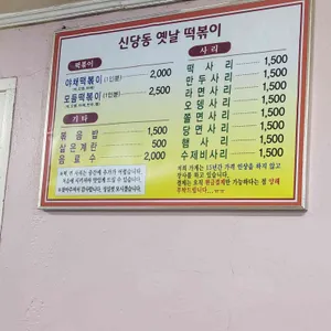 신당동옛날떡볶이 리뷰 사진