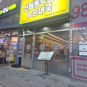 칠구네신림동백순대 사진 1