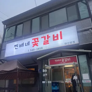 찐배네꽃갈비 대표 사진