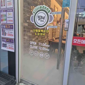 칠구네신림동백순대 리뷰 사진