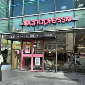 바나프레소 대표 사진