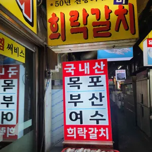 희락갈치 리뷰 사진