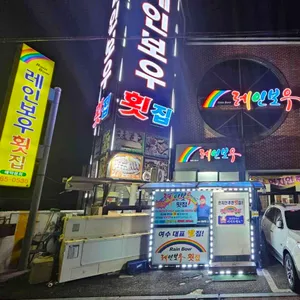 레인보우횟집 리뷰 사진