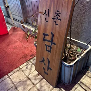 담산 리뷰 사진