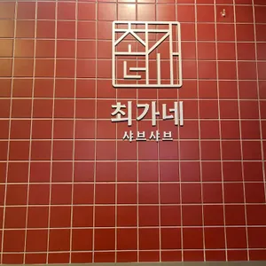 최가네버섯샤브매운탕칼국수 리뷰 사진