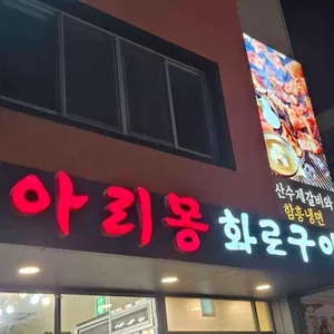 아리몽 화로구이 사진 1
