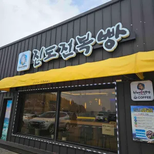 진도전복빵 대표 사진