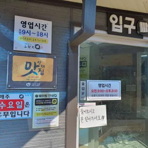 고향집 리뷰 사진