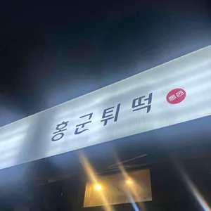 홍군튀떡 대표 사진