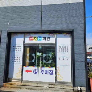 신호등회관 대표 사진