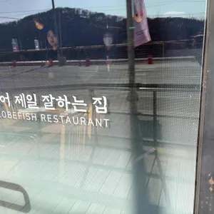 복터진집 리뷰 사진
