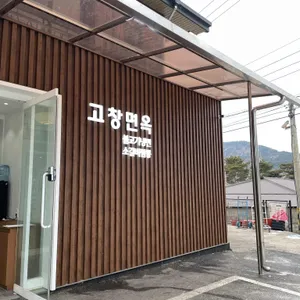 고창면옥 대표 사진