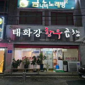 태화강한우곱창 리뷰 사진