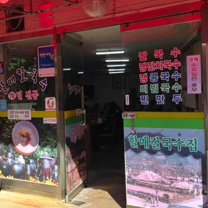 할매칼국수 대표 사진