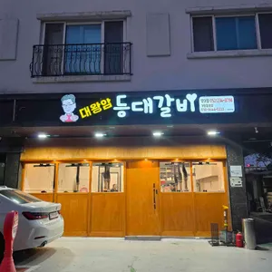 등대갈비 사진 1