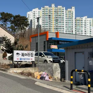 복터진집 리뷰 사진