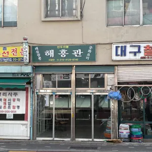 해흥관 대표 사진