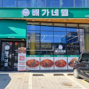 배가네찜 리뷰 사진