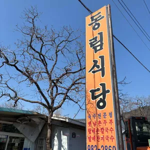 동림식당 사진 1
