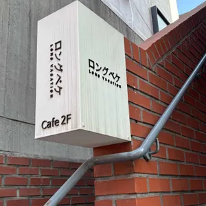 롱베케이션 리뷰 사진