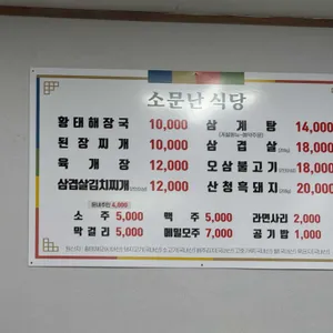 소문난식당 리뷰 사진