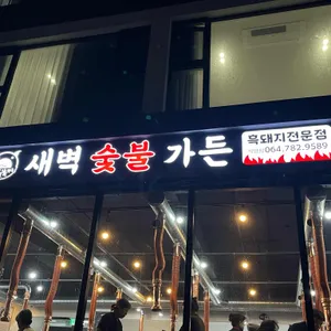 새벽숯불가든 사진