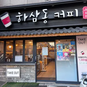 하삼동커피 사진