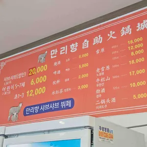 만리향샤브샤브 리뷰 사진