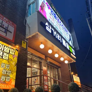 삼거리돌솥쌈밥 리뷰 사진