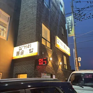 삼거리돌솥쌈밥 리뷰 사진