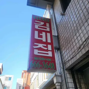 김네집 리뷰 사진