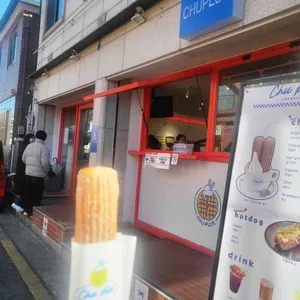 츄플러스 리뷰 사진