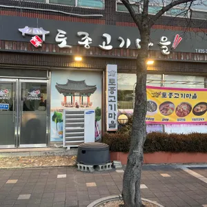 토종고기마을 리뷰 사진