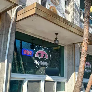 향촌 대표 사진