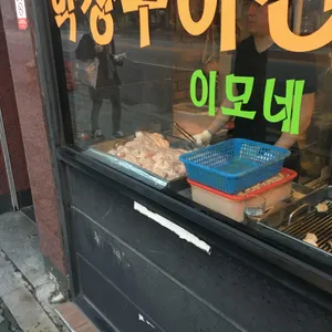 원조이모네연탄불곱창 대표 사진