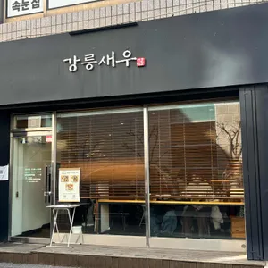 강릉새우 대표 사진