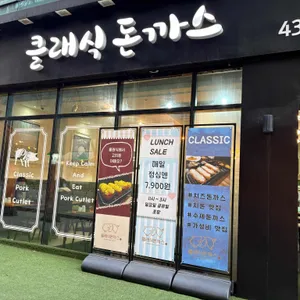 클래식돈까스 대표 사진