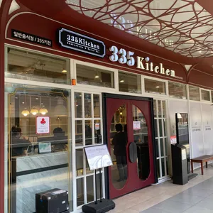 335kitchen 리뷰 사진