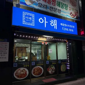 아해 대표 사진