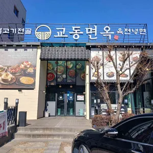 교동면옥 리뷰 사진