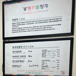 영주칠향계 리뷰 사진