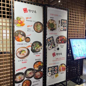 평양옥 리뷰 사진