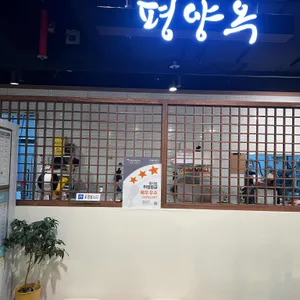 평양옥 리뷰 사진