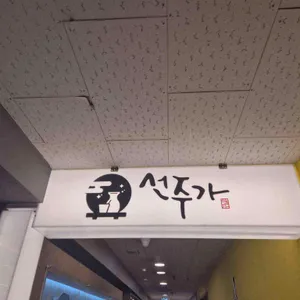 선주가 리뷰 사진